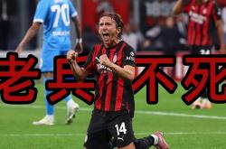 开云体育在线-那不勒斯力克曼联，莫德里奇打破历史纪录