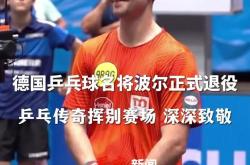 开云sport-韩国乒乓球队轻取比利时乒乓球队，波尔打破历史纪录