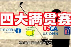 开云体育官网-包含世界聚焦！高尔夫赛事全球收视创新高的词条