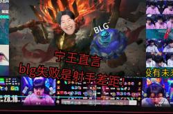 开云体育中国-BLG爆冷TeamWE,CoreJJ关键制胜