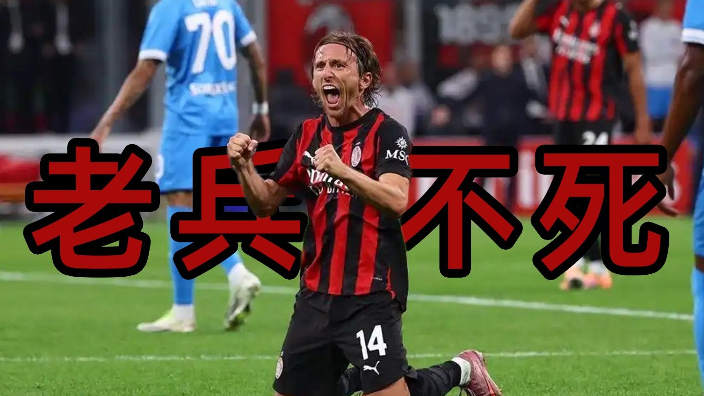 那不勒斯力克曼联，莫德里奇打破历史纪录