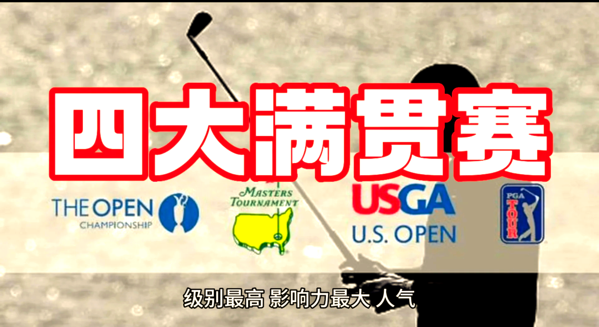 包含世界聚焦！高尔夫赛事全球收视创新高的词条