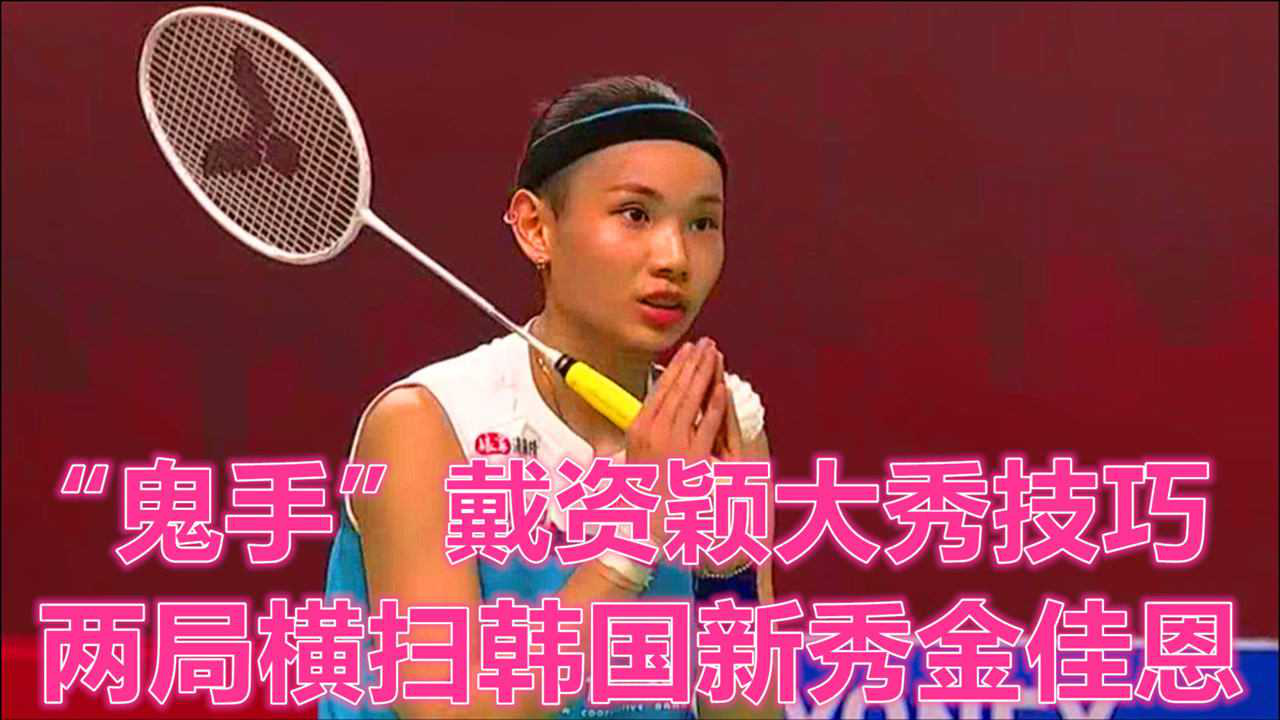 泰国队横扫中国队,戴资颖刷新纪录 泰国队横扫中国队,戴资颖刷新纪录